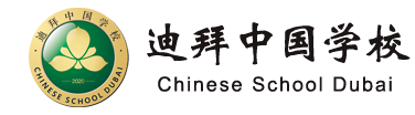 迪拜中国学校 Chinese School Dubai مدرسة دبي الصينية